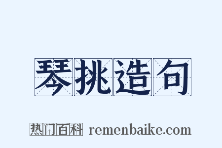 琴挑造句是什么意思的图片